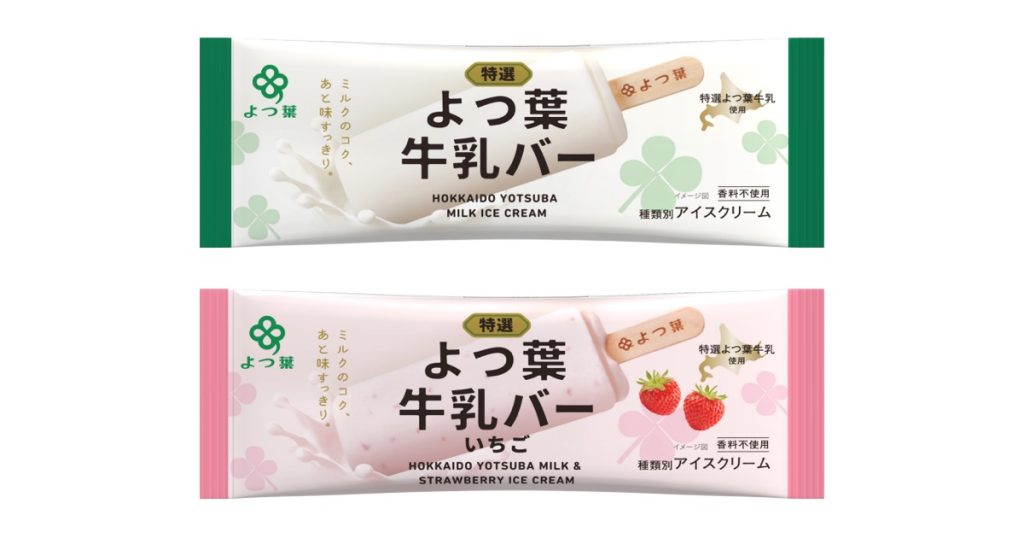 「よつ葉牛乳バー」シリーズのデザインをリニューアル