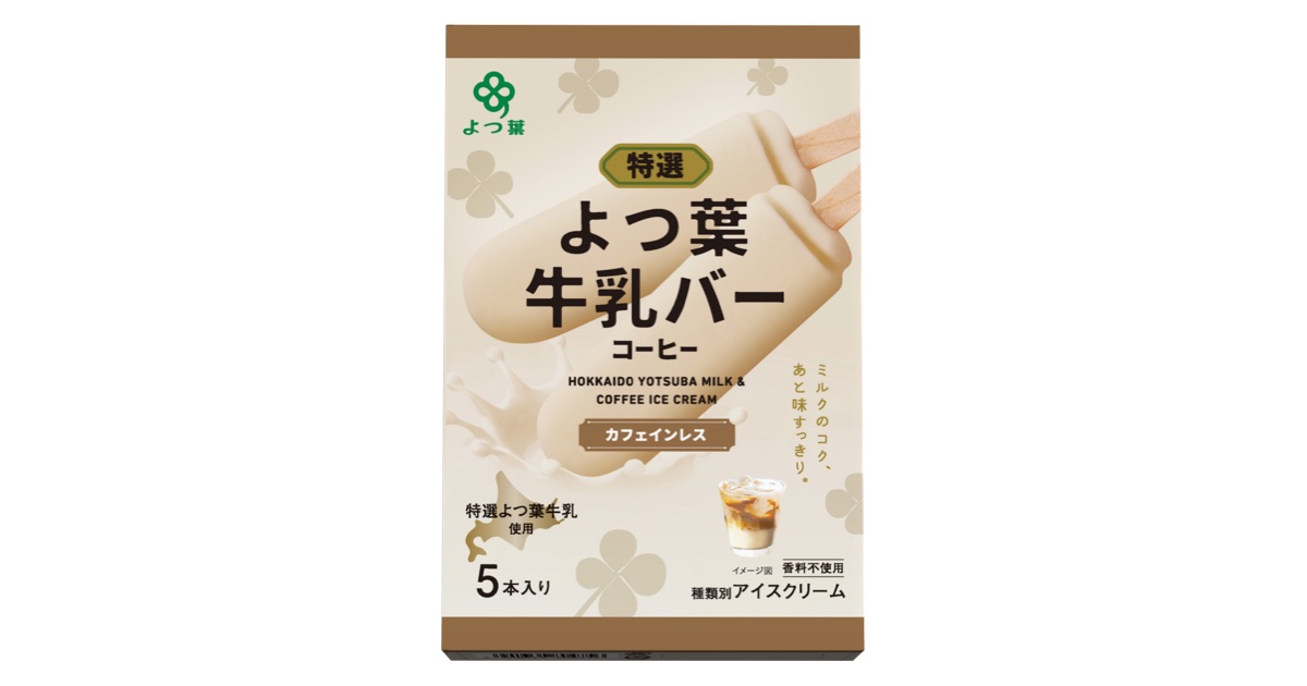 「よつ葉牛乳バー コーヒー マルチパック」4月1日（水）より新発売
