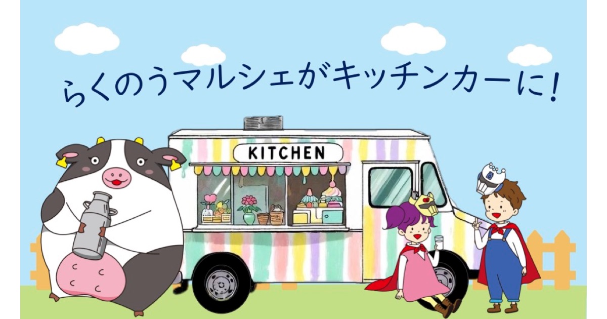 【らくのうマルシェがキッチンカーに！】酪農会館前でアイス・牛乳・乳製品を販売（東京・代々木）