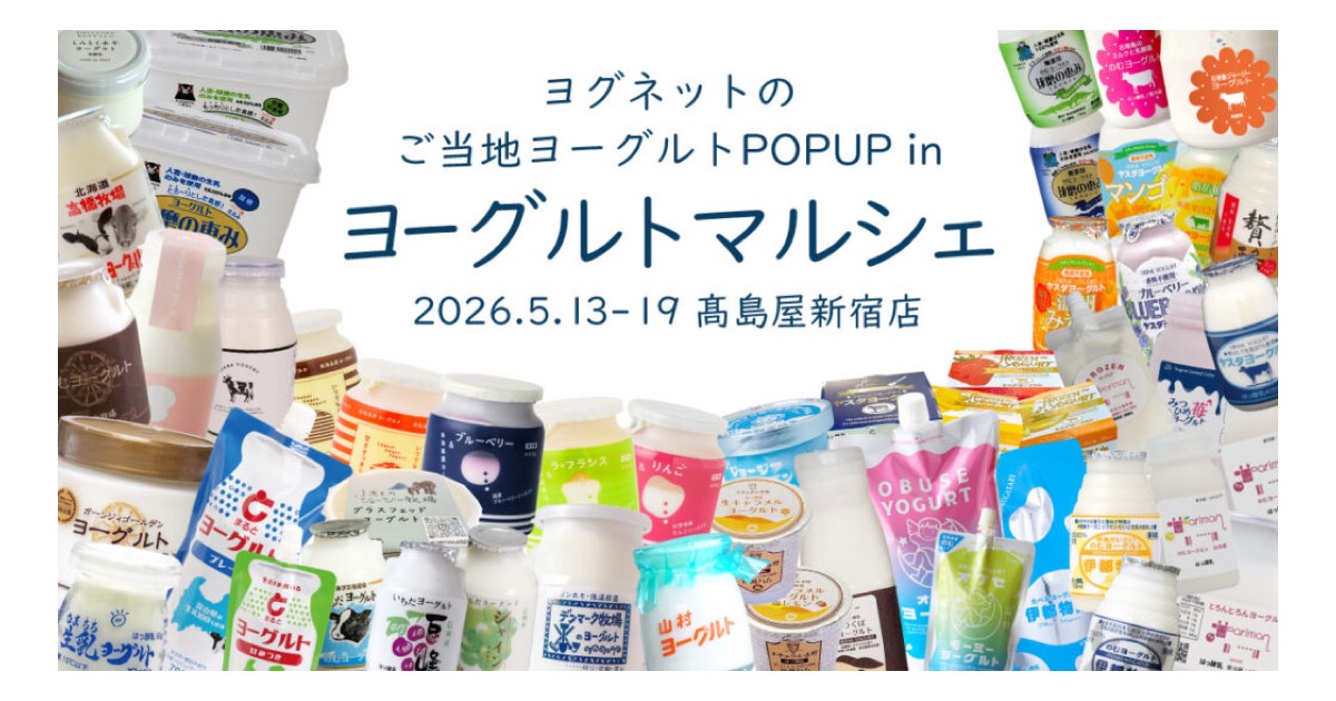 ヨグネットのご当地ヨーグルトPOPUPを実施 5/13(水)〜5/19(火) in ヨーグルトマルシェ