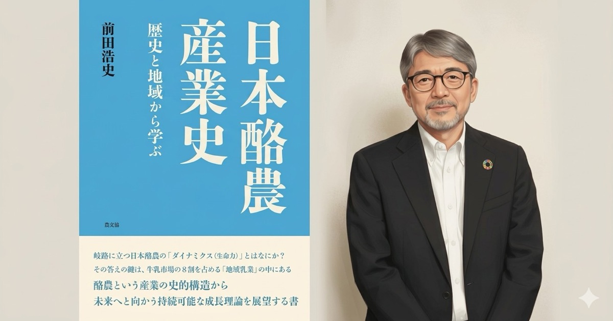 チーズプロフェッショナル協会が「日本酪農産業史」出版記念セミナーを都内で開催