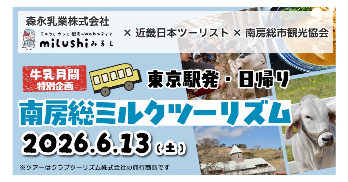 森永乳業×近畿日本ツーリスト×南房総市観光協会が6月の牛乳月間に「牛乳月間記念　南房総ミルクツーリズム」を実施