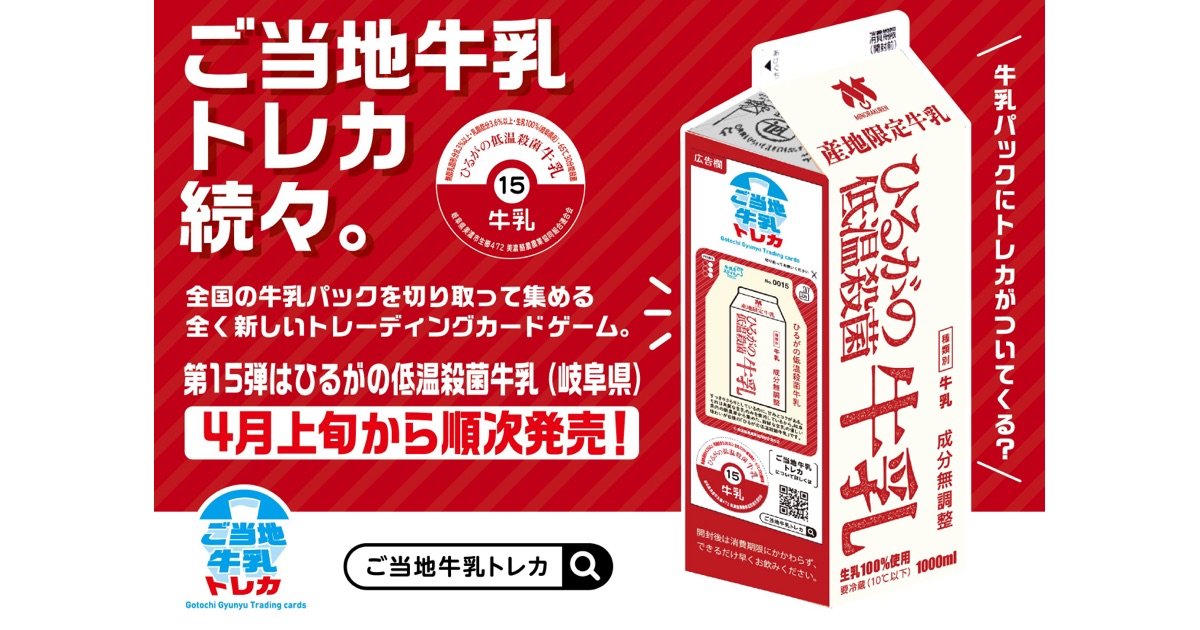 美濃酪農農業協同組合連合会が「ひるがの低温殺菌牛乳」に「ご当地牛乳トレカ」を掲載