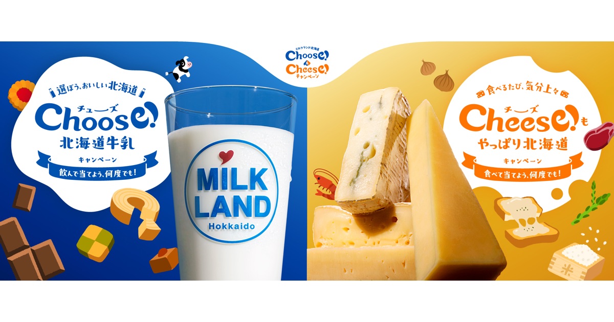 ミルクランド北海道が「Choose&Cheeseキャンペーン」を実施します