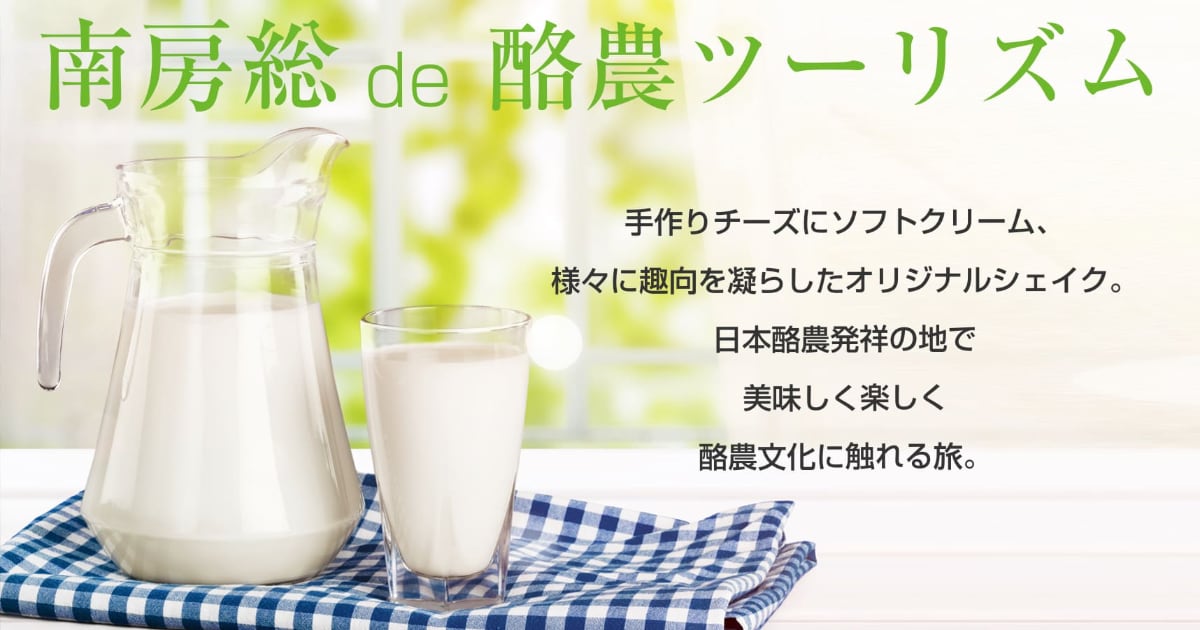 「南房総 de 酪農ツーリズム」通年情報発信中