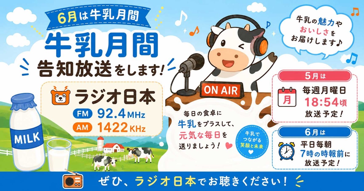 ラジオ日本に神奈川県産牛乳のCMを20秒間放送決定