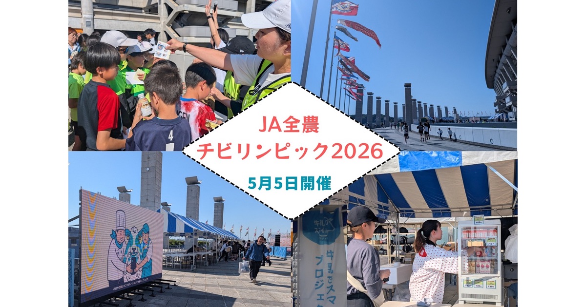 「JA全農チビリンピック2026」で来場者1万人に「牛乳でスマイル」をPR