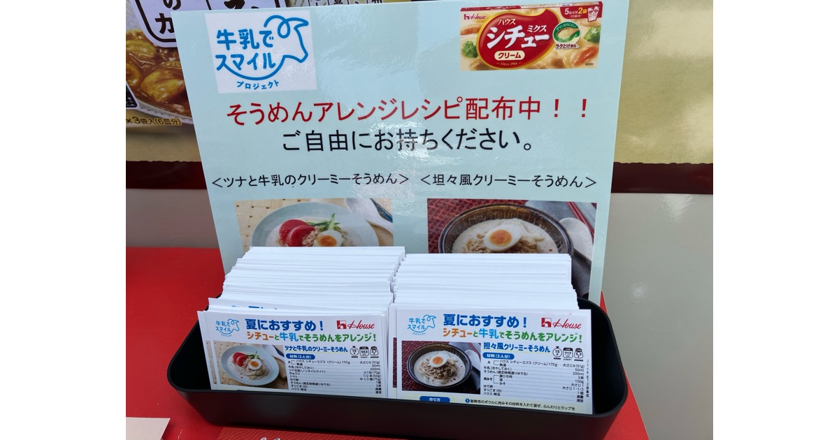 ハウス食品が牛乳を使った夏場に向けたそうめんレシピをレシピカードにてご紹介