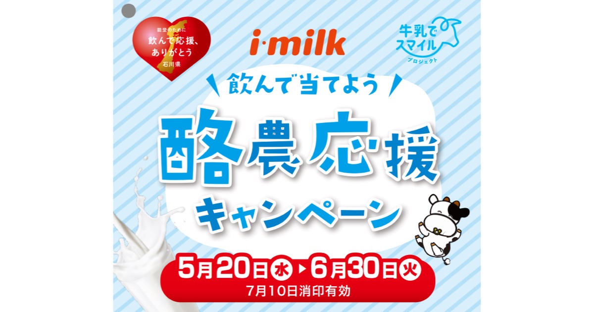 飲んで当てよう！酪農応援キャンペーンを実施します