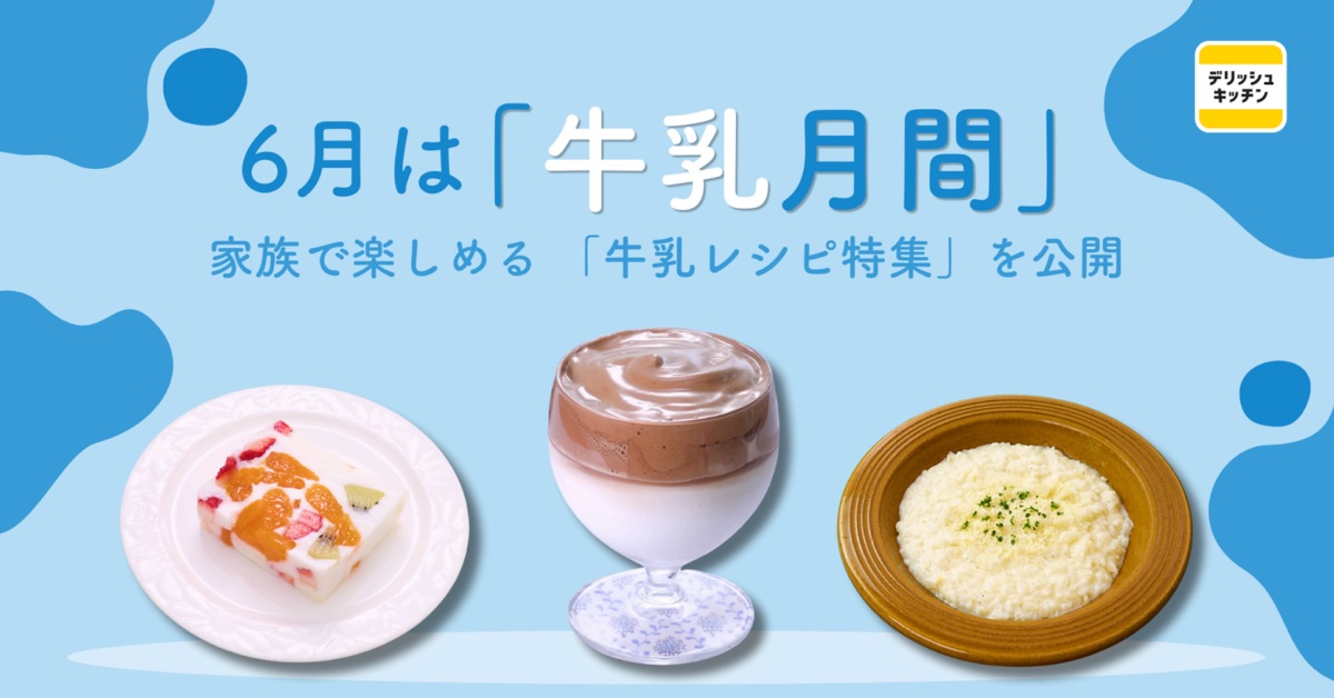 株式会社エブリーが運営する「デリッシュキッチン」が、牛乳を使用したレシピ特集ページを開設します