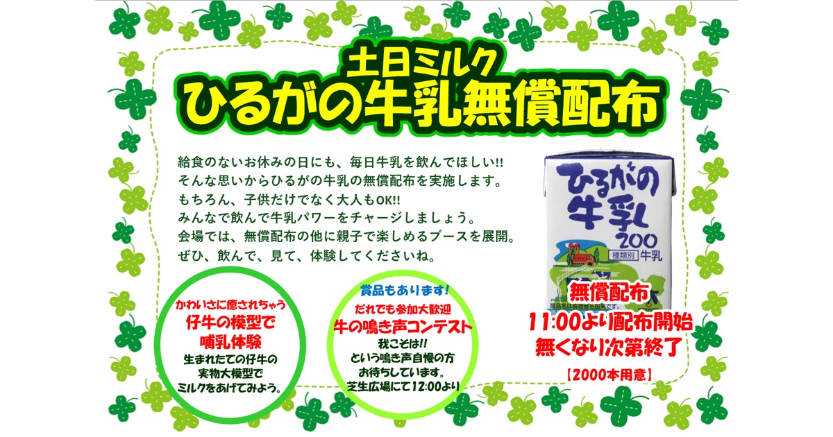 美濃酪農農業協同組合連合会が土日ミルクに合わせてひるがの牛乳無償配布