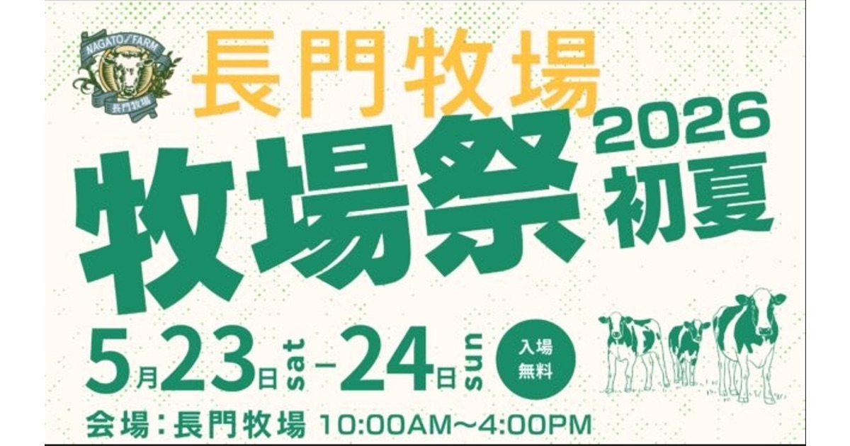長門牧場にて春の牧場祭を開催します