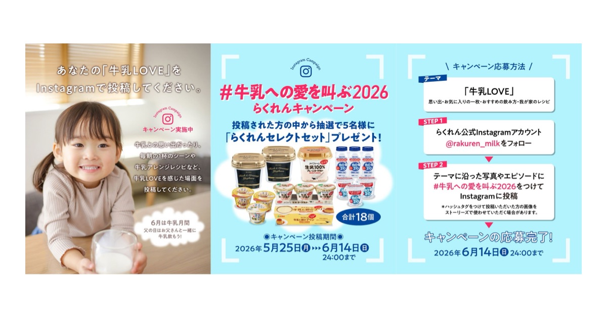 「牛乳への愛を叫ぶ、2026らくれんキャンペーン」を実施します