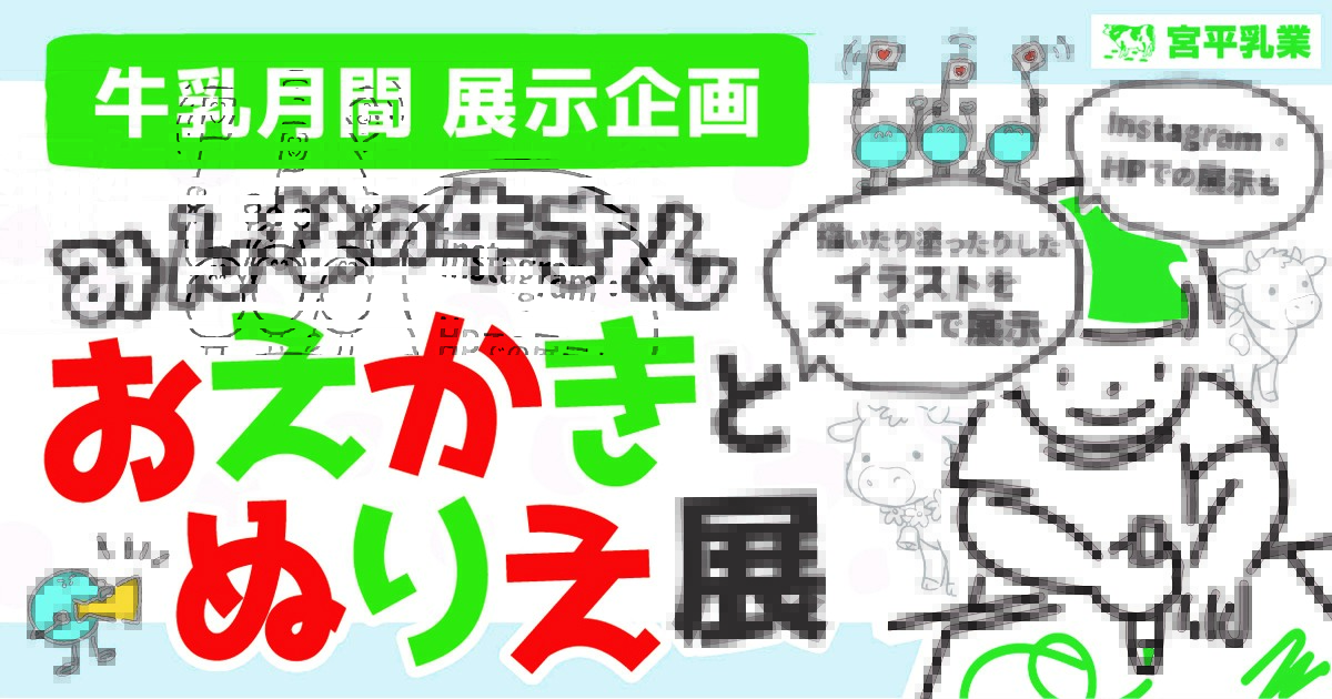「みんなの牛さん　おえかきとぬりえ展」をサンエーしおざきシティにて開催