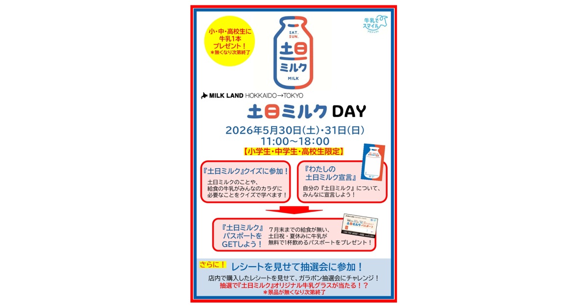 MILKLAND HOKKAIDO → TOKYO「土日ミルクDAY」を開催します