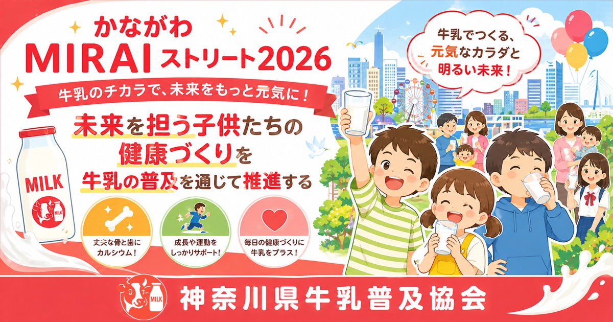 横浜市中区日本大通りで牛乳・乳製品のPRイベントを実施