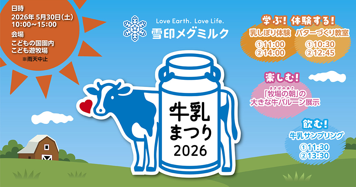 神奈川県こどもの国にて「牛乳まつり」を開催します