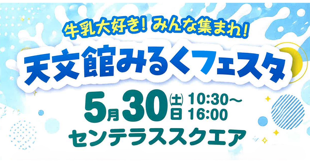 鹿児島県牛乳普及協会が天文館みるくフェスタを開催します