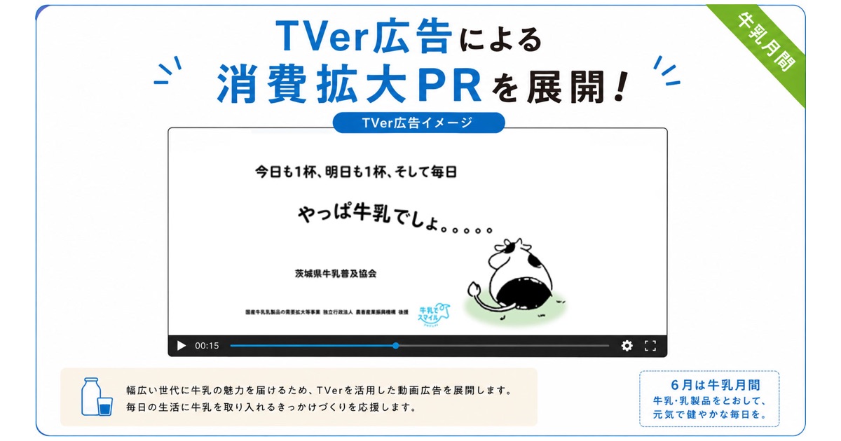 茨城県内牛乳に関するPRのスポットCMを配信します