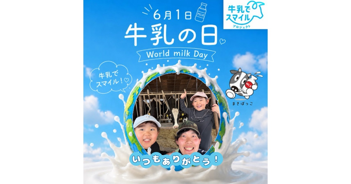 6/1は牛乳の日！全国の酪農家が牛乳の日にSNS投稿活動を実施します（地域交流牧場全国連絡会）
