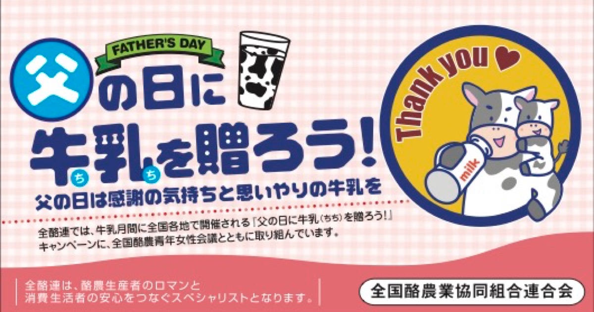 「父の日に牛乳（ちち）を贈ろう！」キャンペーン全国実施