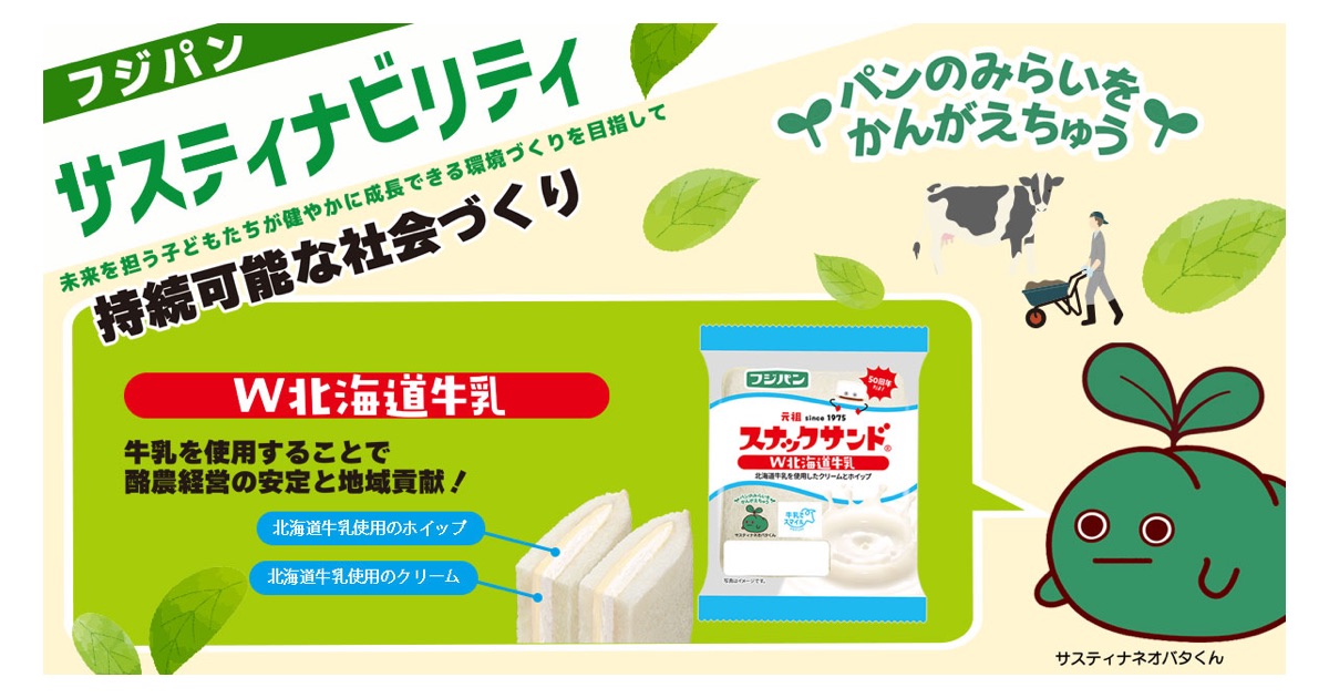フジパンが「サスティナ月間」の取り組みで北海道牛乳を使った「スナックサンド W北海道牛乳」を発売！