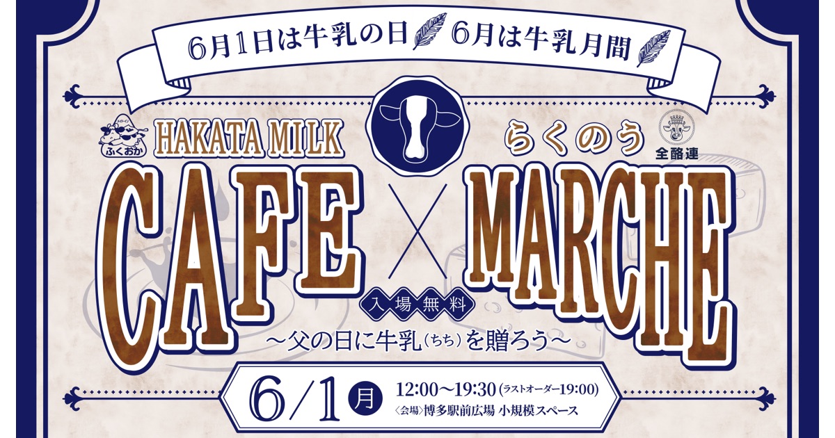 ふくおか県酪と全酪連が牛乳の日に「HAKATA MILK CAFE ＆ らくのうMARCHE ～父の日に牛乳(ちち)を贈ろう～」を開催！