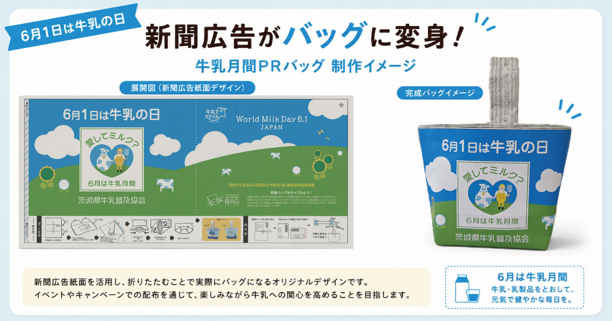 茨城新聞に「牛乳の日」告知広告を掲載します