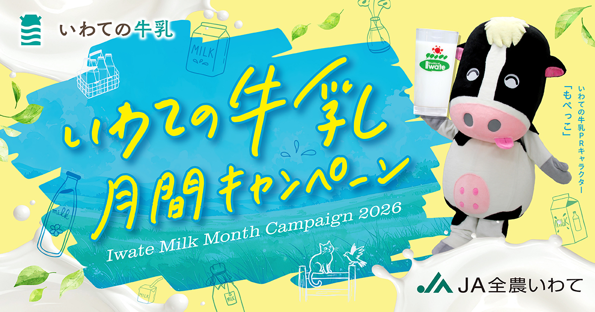 いわての牛乳月間キャンペーン開催！