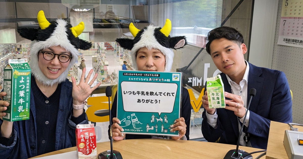 ラジオ局FMくしろにて牛乳の日PR情報を放送します