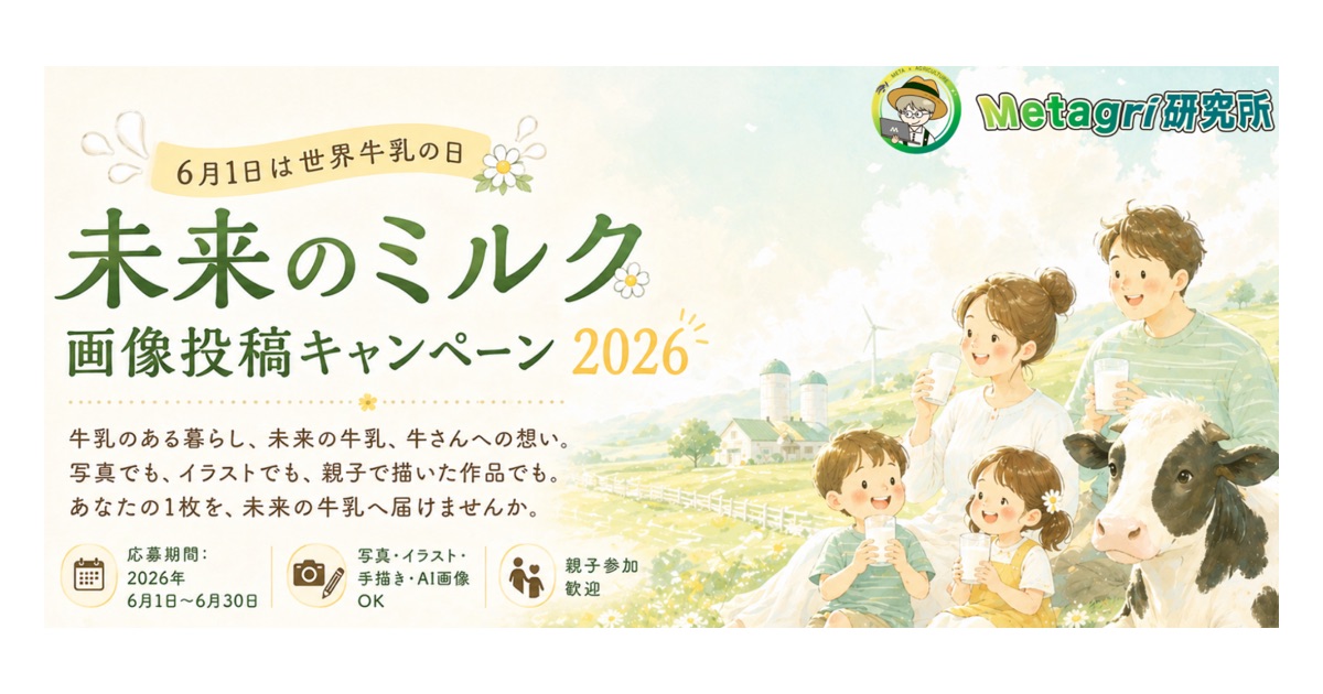 「Metagri研究所」にて「未来のミルク画像投稿キャンペーン2026」を開催します