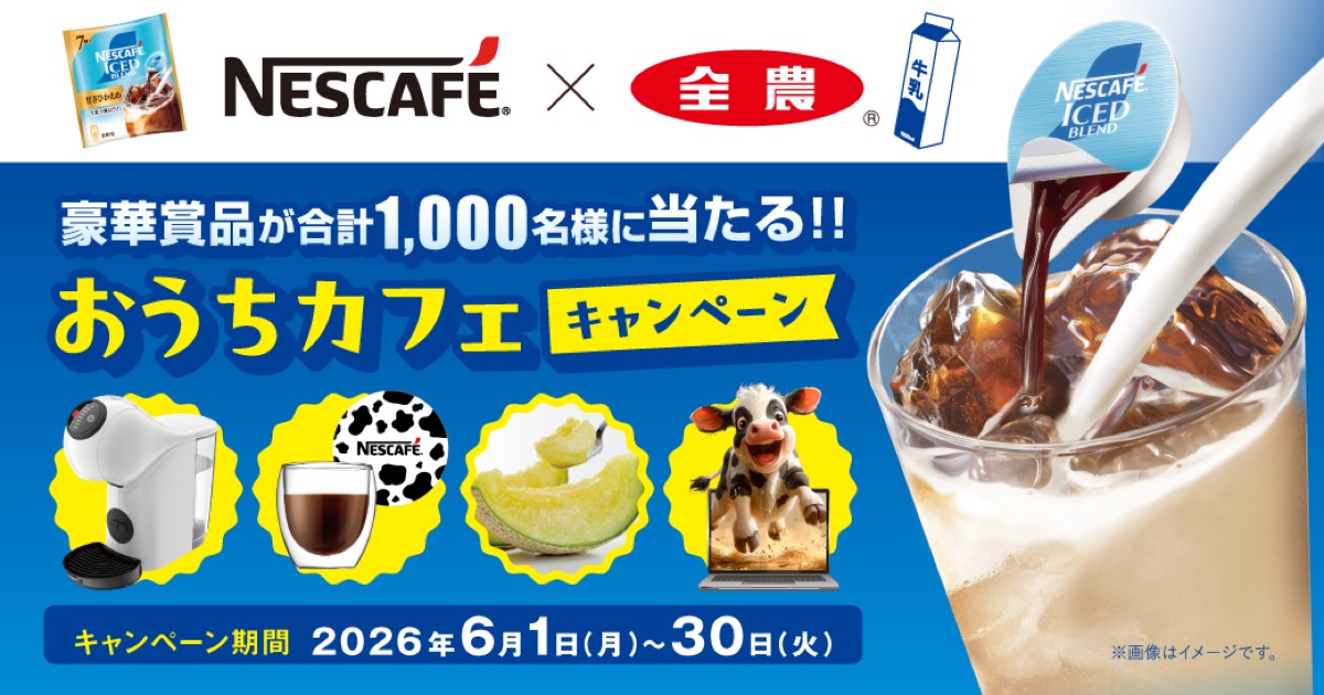 ネスカフェとJA全農がコラボ！「豪華賞品が合計1,000名様に当たる！！おうちカフェキャンペーン」を開催！