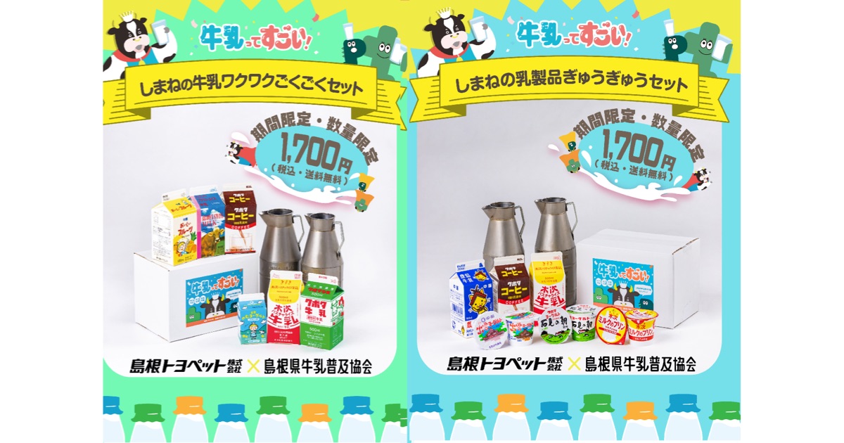 今年もやってきた！牛乳・乳製品を詰め合わせた特別セットを購入できる「しまねの牛乳飲モウねキャンペーン」を実施します！
