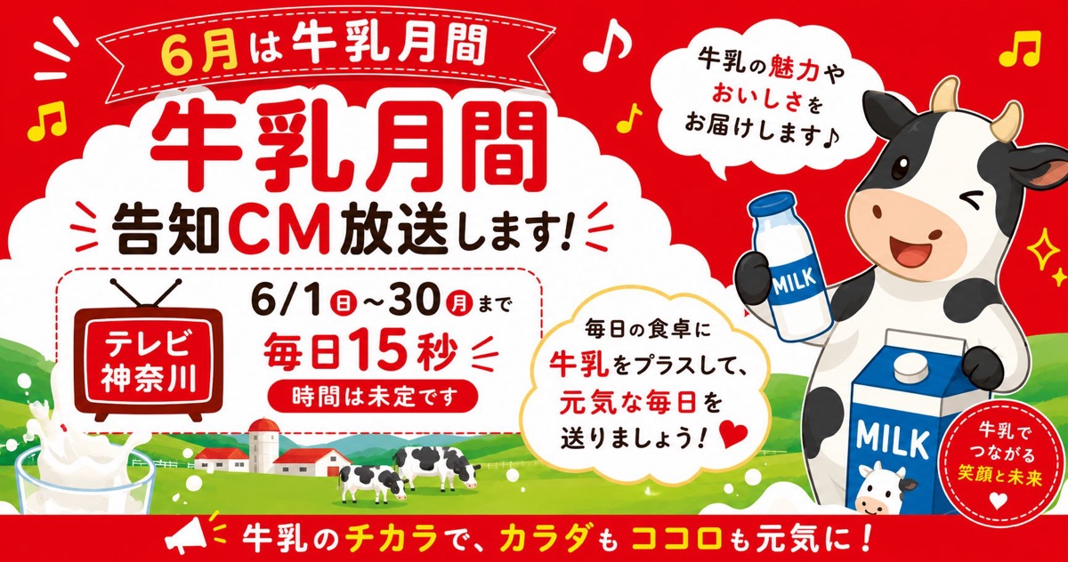 テレビ神奈川で牛乳月間のCMを15秒間放送予定