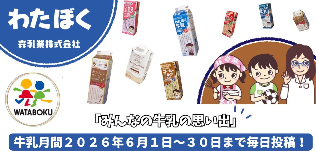 わたぼく【森乳業公式】SNSにて6月牛乳月間企画「みんなの牛乳の思い出」を毎日投稿します
