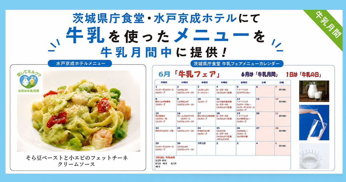 茨城県庁食堂・水戸京成ホテルにて牛乳を使ったメニューを牛乳月間中に提供