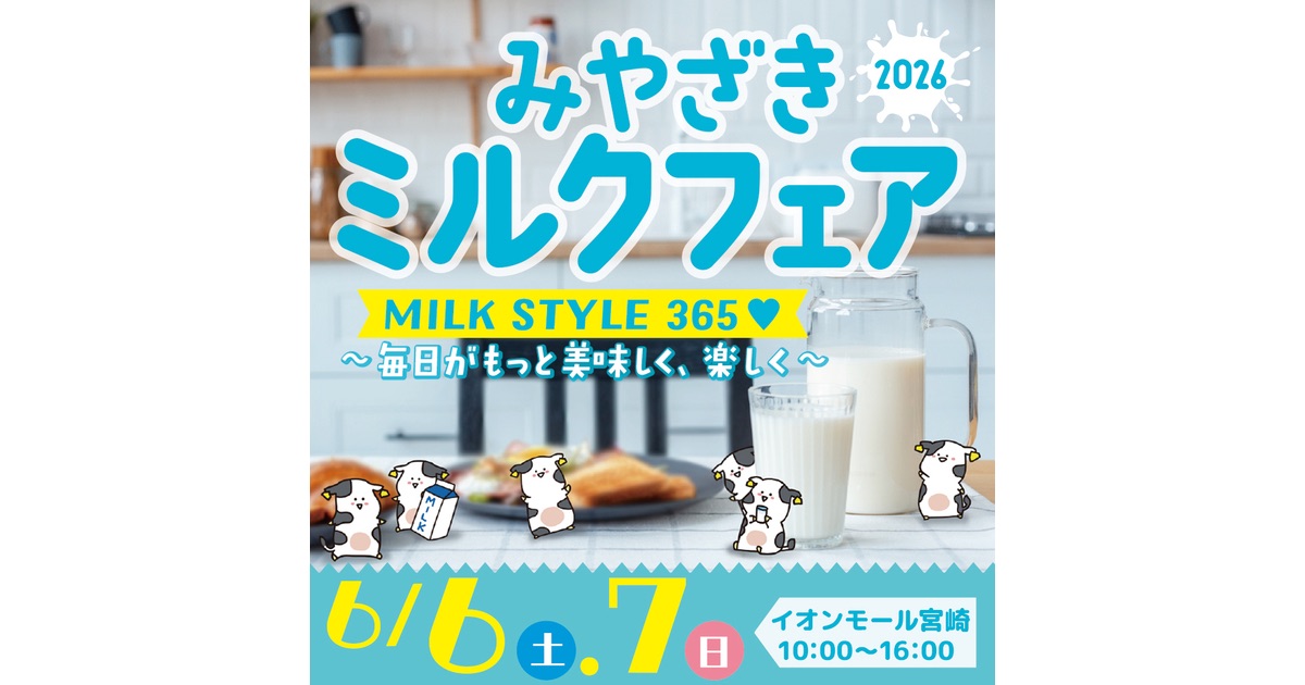 イオンモール宮崎にて『みやざきミルクフェア2026』を開催します