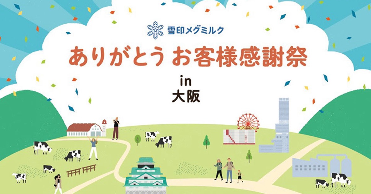 「ありがとう　お客様感謝祭」in大阪を開催します
