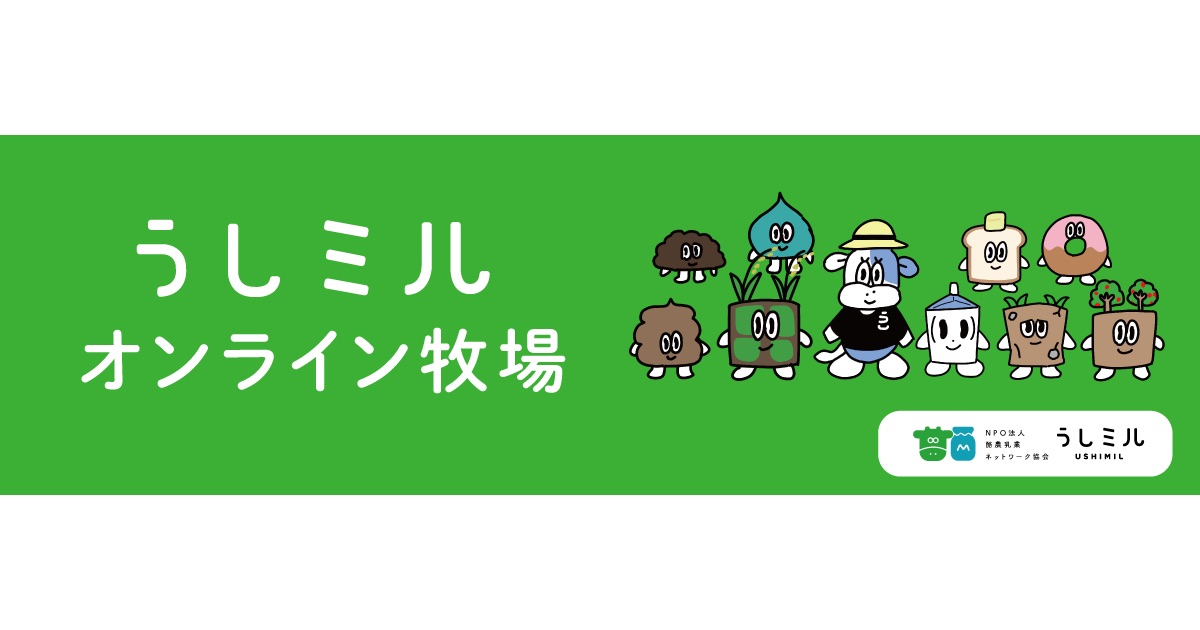 牛乳月間を記念して、うしミルオンライン牧場をスタートします