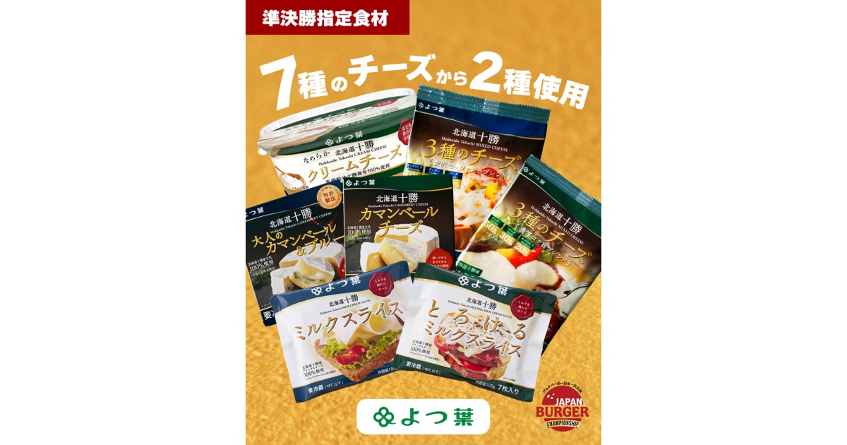 JAPAN BURGER CHAMPIONSHIP2026によつ葉乳業の商品が使用されます