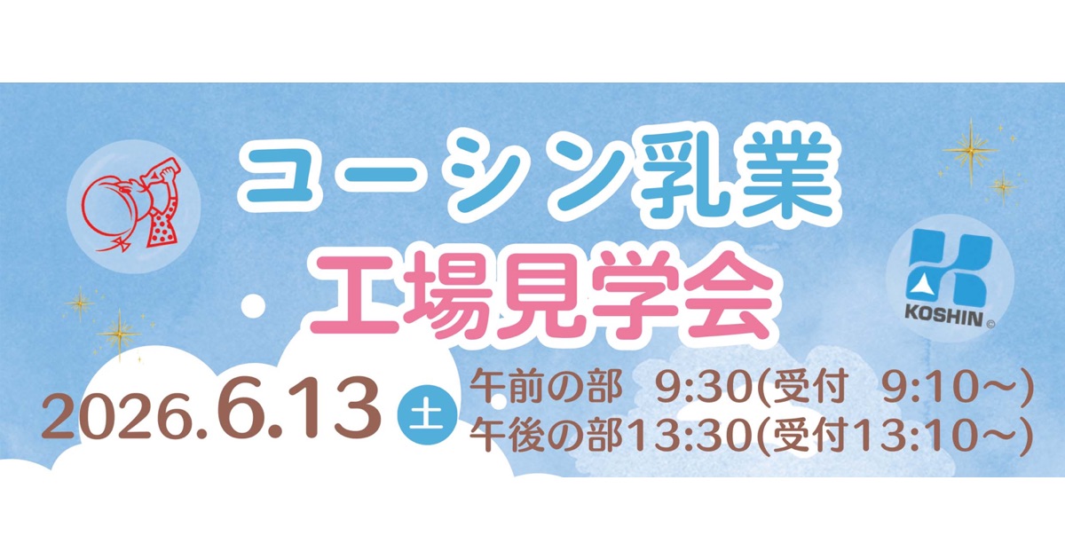 コーシン乳業が工場見学会を実施