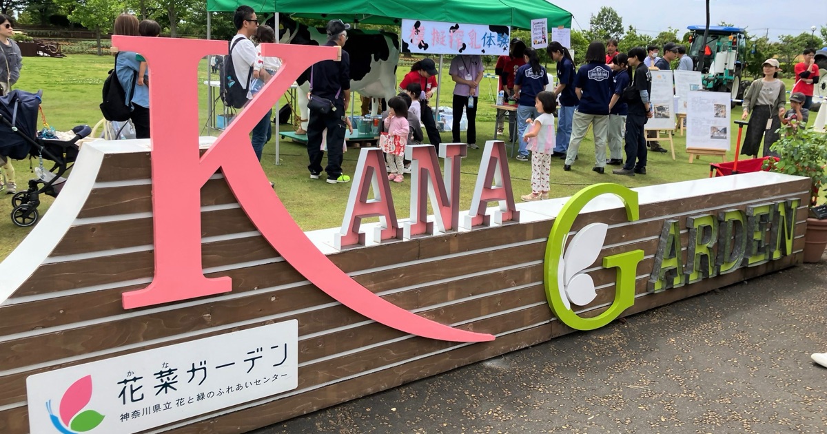 6月14日（日）「牛乳の日イベントin花菜ガーデン」を開催します
