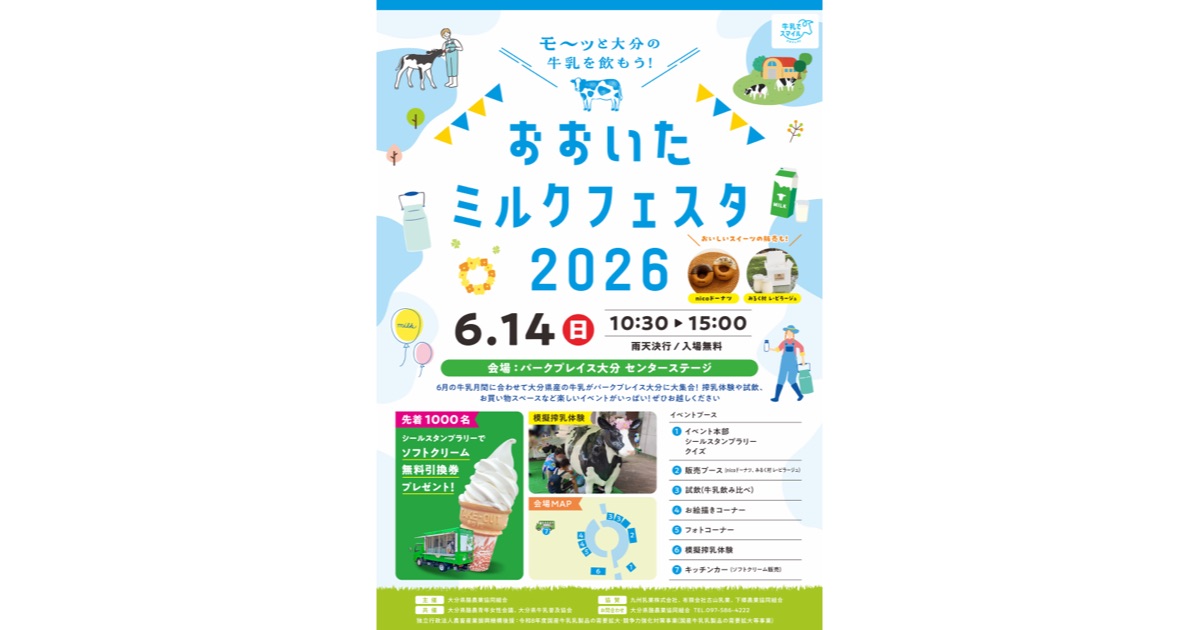 「おおいたミルクフェスタ2026」を開催します