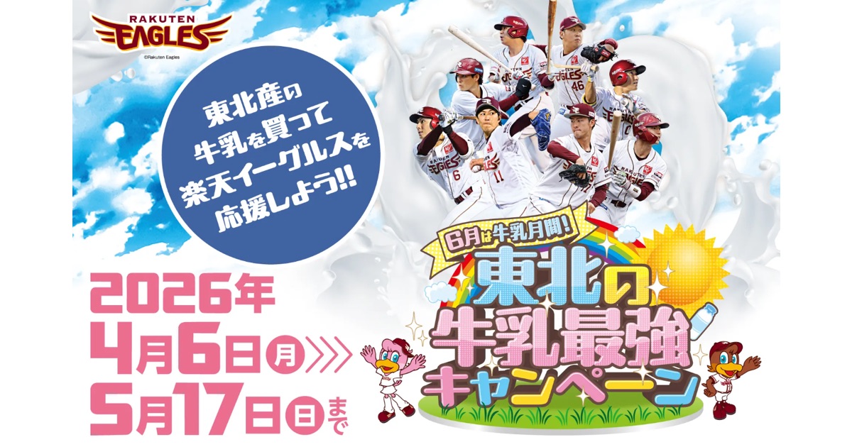 楽天イーグルス一軍公式戦にて、「6月は牛乳月間！東北の牛乳最強デー」を開催し、イベントを実施いたします