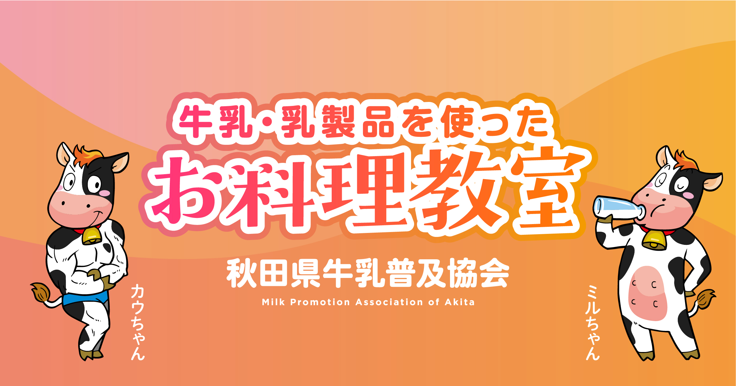 秋田県横手市で第2回「牛乳・乳製品を使ったお料理教室」を開催します