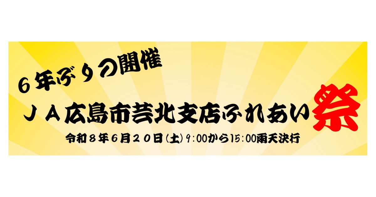 6年ぶりに「JA広島市芸北支所 ふれあい祭り」開催