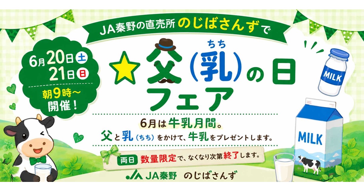 父(乳)の日フェアJA秦野直売所「じばさんず」にて牛乳を無料配布