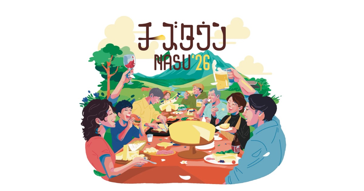 チーズガーデンプレゼンツ チーズタウンNASU2026