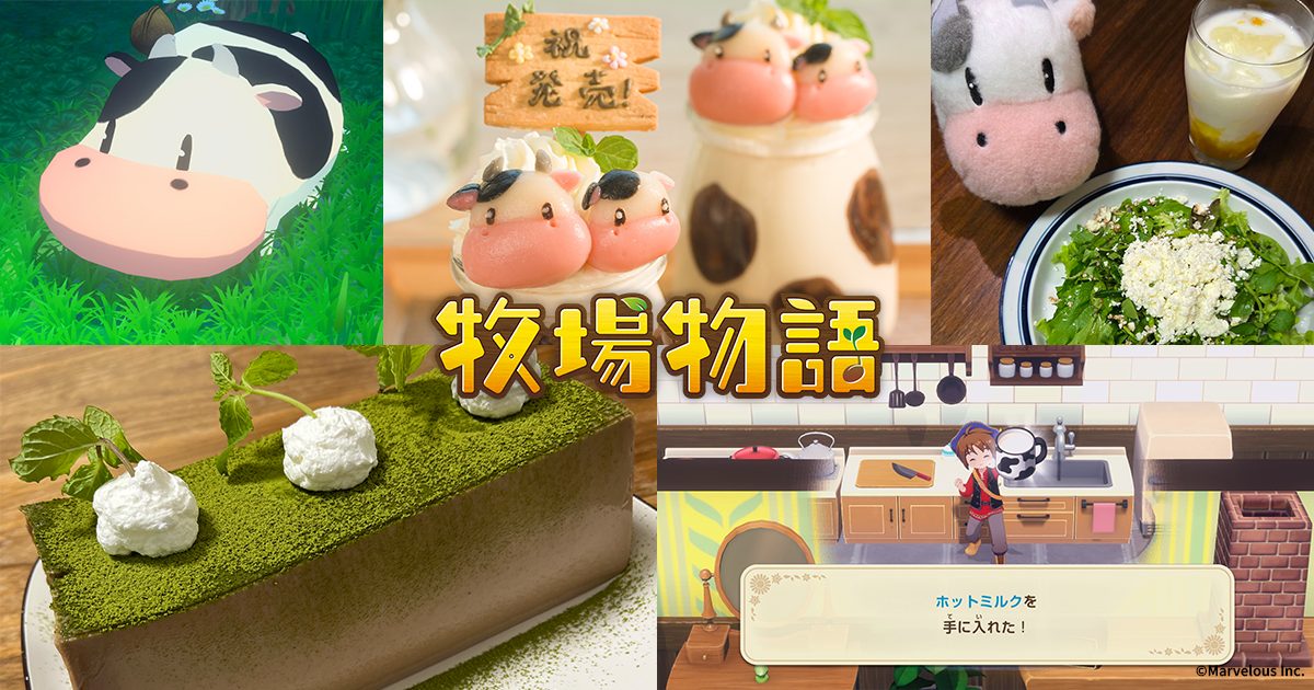 「牧場物語」公式SNSが牛乳月間特別企画として牛乳アレンジ料理を投稿します！