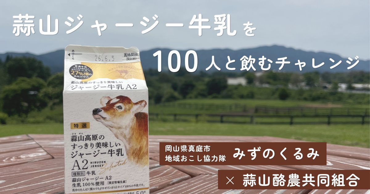 みずのくるみさんが「牛乳月間に蒜山ジャージー牛乳を100人と飲むチャレンジ」を実施し、SNS発信中